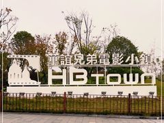 -华谊兄弟（长沙）电影小镇