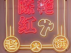-陈艳红火锅菜·冒菜(簋街店)