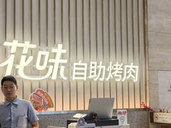 -花味·自助烤肉(雨花客厅店)