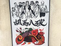 -胡马八破·川菜小馆(高新万达店)