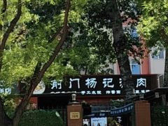 -前门杨记·铜锅涮肉(王府井·故宫店)
