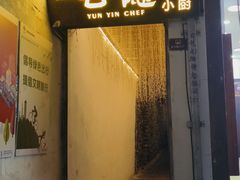 -云隐小厨·传统大理美食(复兴路店)