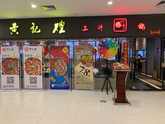 门面-黄记煌三汁焖锅(广州曜一城店)