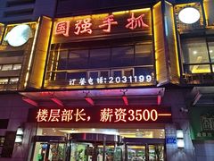 -国强手抓(西夏区店)