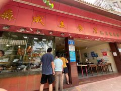 -森成美食店(海珠店)