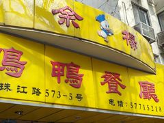 门面-余杨鸭鸭餐厅