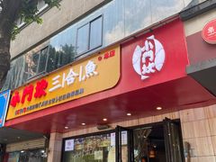 -小门坎三合鱼(总店)