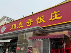 -同发号饭庄(复兴路店)