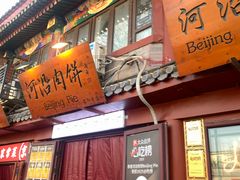 -河沿肉饼Beijing Pie(东华门店)