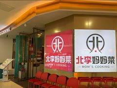-北李妈妈菜·海肠捞饭(开发区万达店)