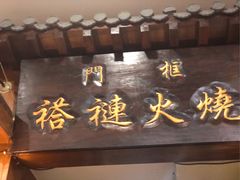 -门框胡同褡裢火烧(赵公口店)