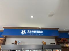 -莫斯科餐厅面包坊(北展店)