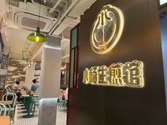-小杨生煎(湟普汇店)