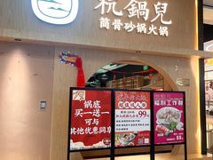 -杭锅儿筒骨·鲜切牛肉自助火锅(七堡花园城店)