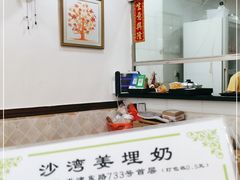大堂-沙湾姜埋奶(兴新包店)