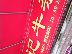 -李记牛杂店(建设一街店)