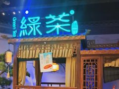 -绿茶餐厅(千岛湖银泰城店)