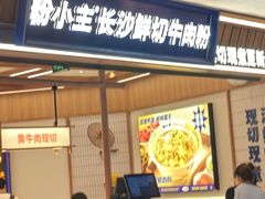 -粉小主·贵州酸汤牛肉粉(南京仙林金鹰店)