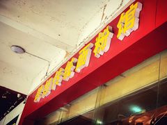 -肆姐面粉馆(坡子街店)