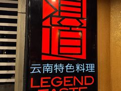 -滇道云南特色料理(康定路店)