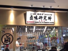 -狮头牌卤味研究所·卤味饭(花城汇南区店)