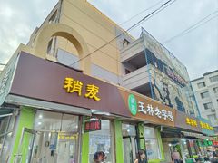 -清真玉林老字号稍麦羊杂碎(宽巷子民族美食街店)