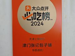 -津门张记包子铺(华昌道店)