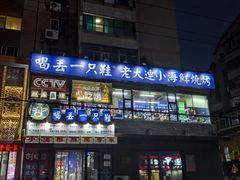 -喝丢一只鞋海鲜烧烤·海肠捞饭(文体街店)