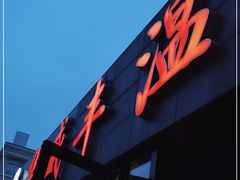 -华盛丰温州大排档(东三环南路店)