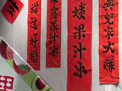 -花姨·老电影院果汁冰(开元店)