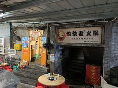 门面-渝味黄姐火锅(黄泥村店)