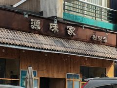 门面-源味家(杏林街店)