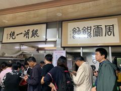 等位区-周震馄饨