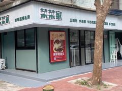 -菜菜家(海宁小区建菉苑店)