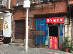 门面-徐氏糯米包油条(山海关路店)