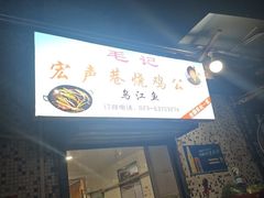 -石灰市毛记烧鸡公(解放碑店)