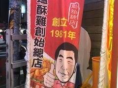 -台湾塩酥鸡(通化直营店)