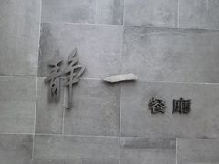 -静一餐厅·湖北菜(前门创始店)