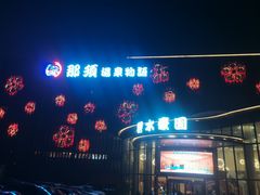 -碧水豪园·足浴·SPA·汗蒸·那须汤泉(中山东路店)