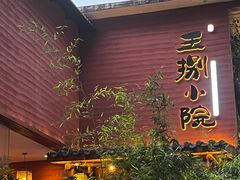 -王捌小院(红花坡店)