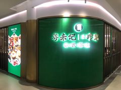 -粤来记·啫啫煲·点心(日月光店)