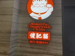 -佬肥猫(国华广场店)