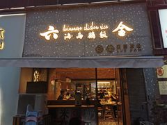 门面-星平鸡饭·粤菜小炒(印象城旗舰店)