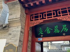 -老舍旧居