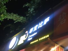 -尊宝比萨(石牌东店)
