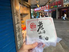 -老上海葱油饼(黄河路店)