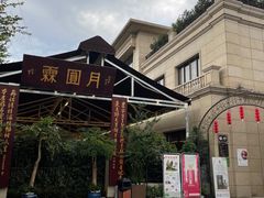 -月圆霖特色农家乐