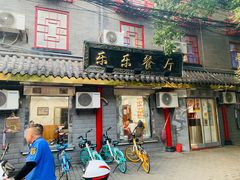 门面-乐乐餐厅(湘子庙街店)