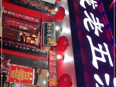 门面-龙老五汤店(站前西路店)