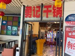 -勇记干锅居(德阳店)